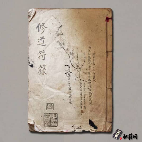 《修道符籙》