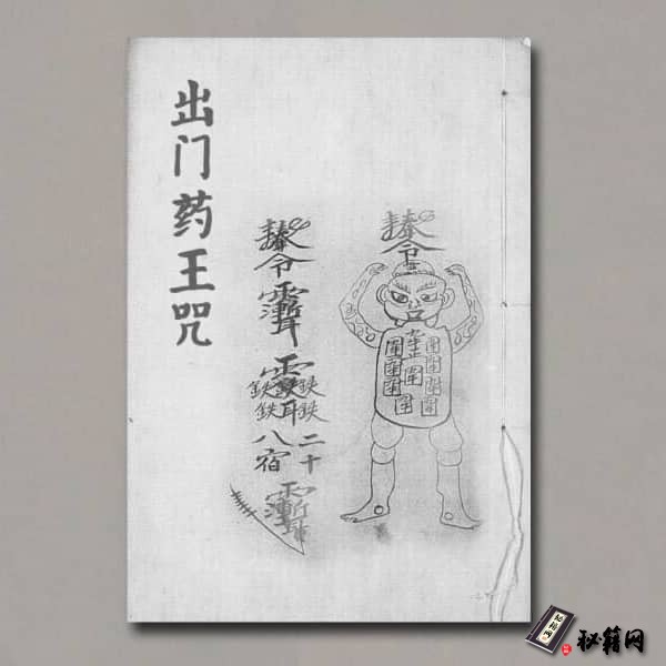 《出门药王咒》
