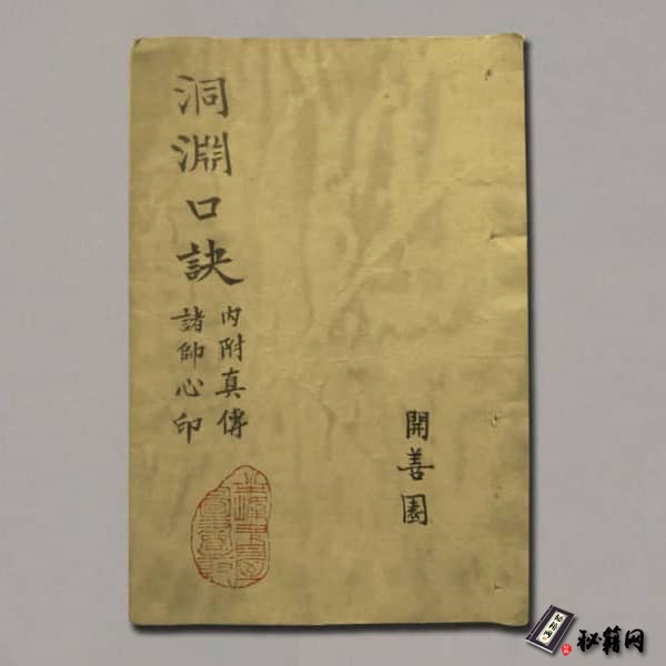 《洞渊口诀附真传诸帅心印》