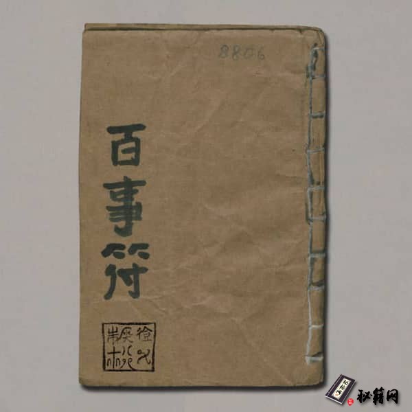 《百事符》
