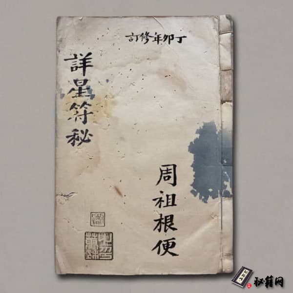 《详星符秘》