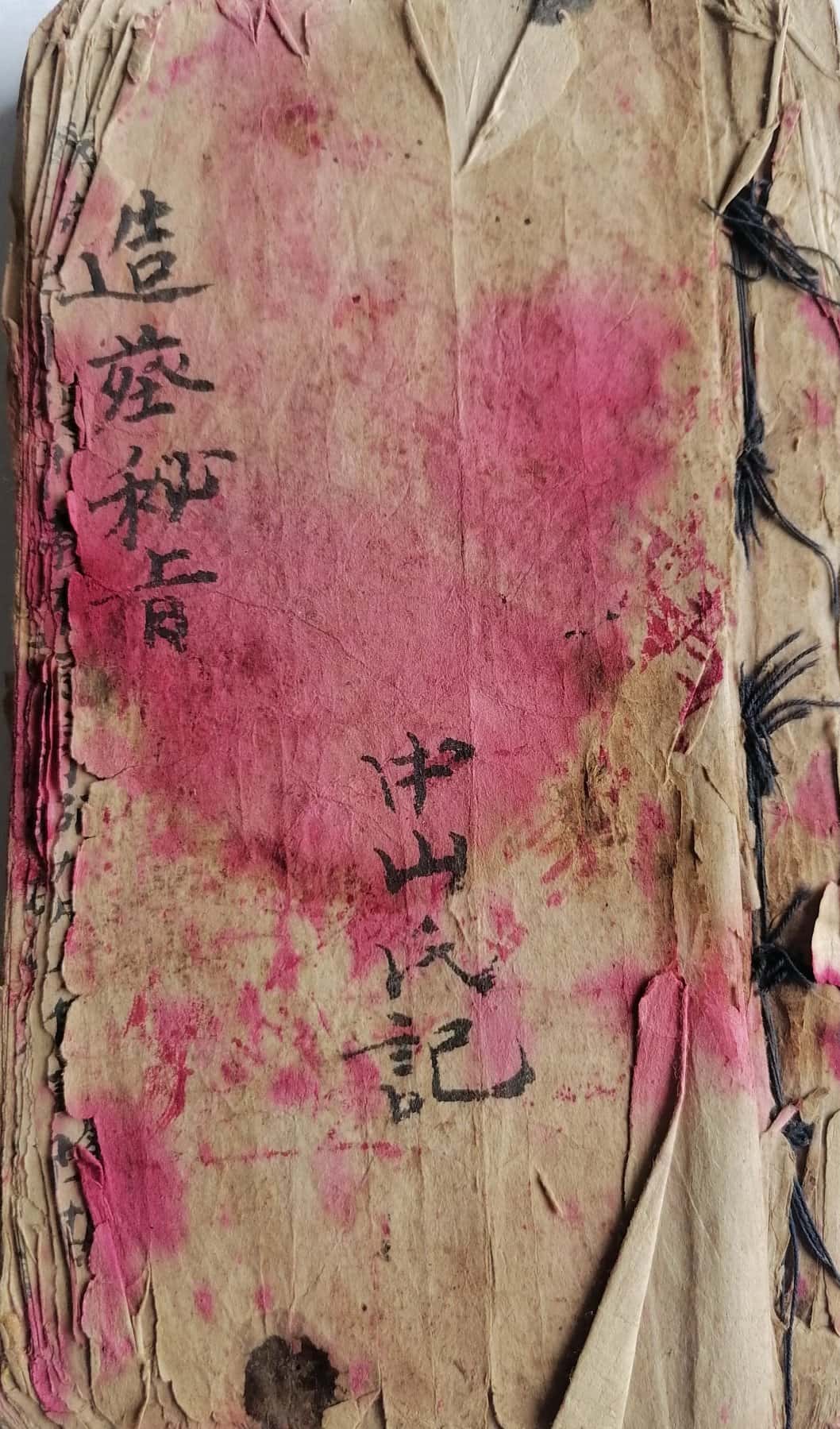 《造葬秘旨》中山氏记