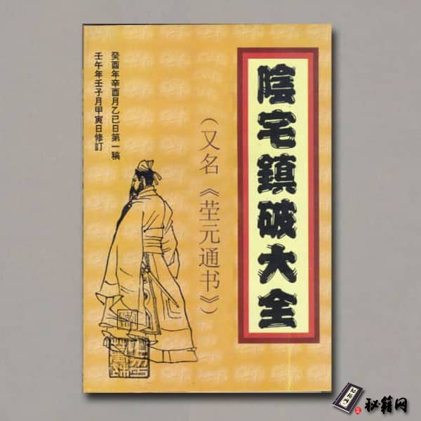 《阴宅镇破大全》