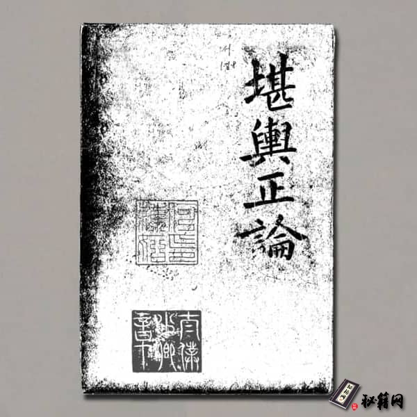 《堪輿正論》