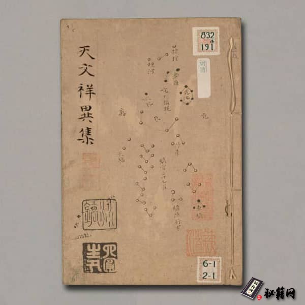 《天文祥異集[三卷] 蘇上傑集.[淸,1662-1795] 鈔本.4册》