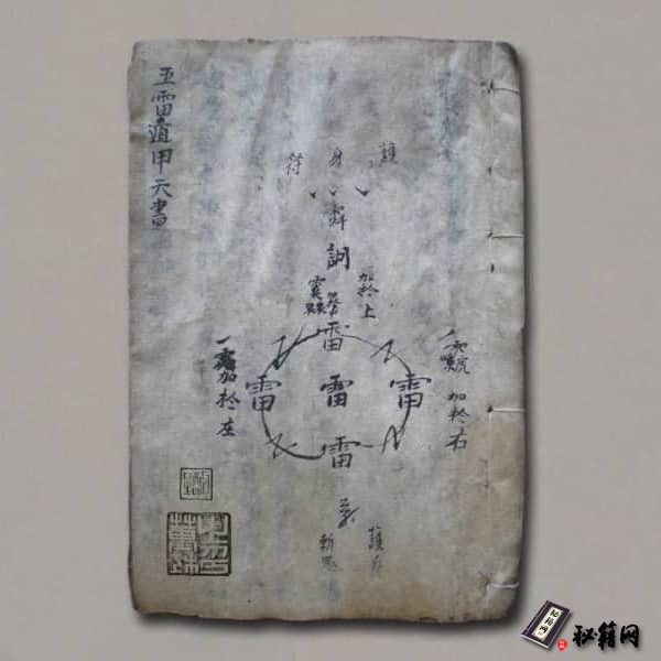 《五雷遁甲天书》