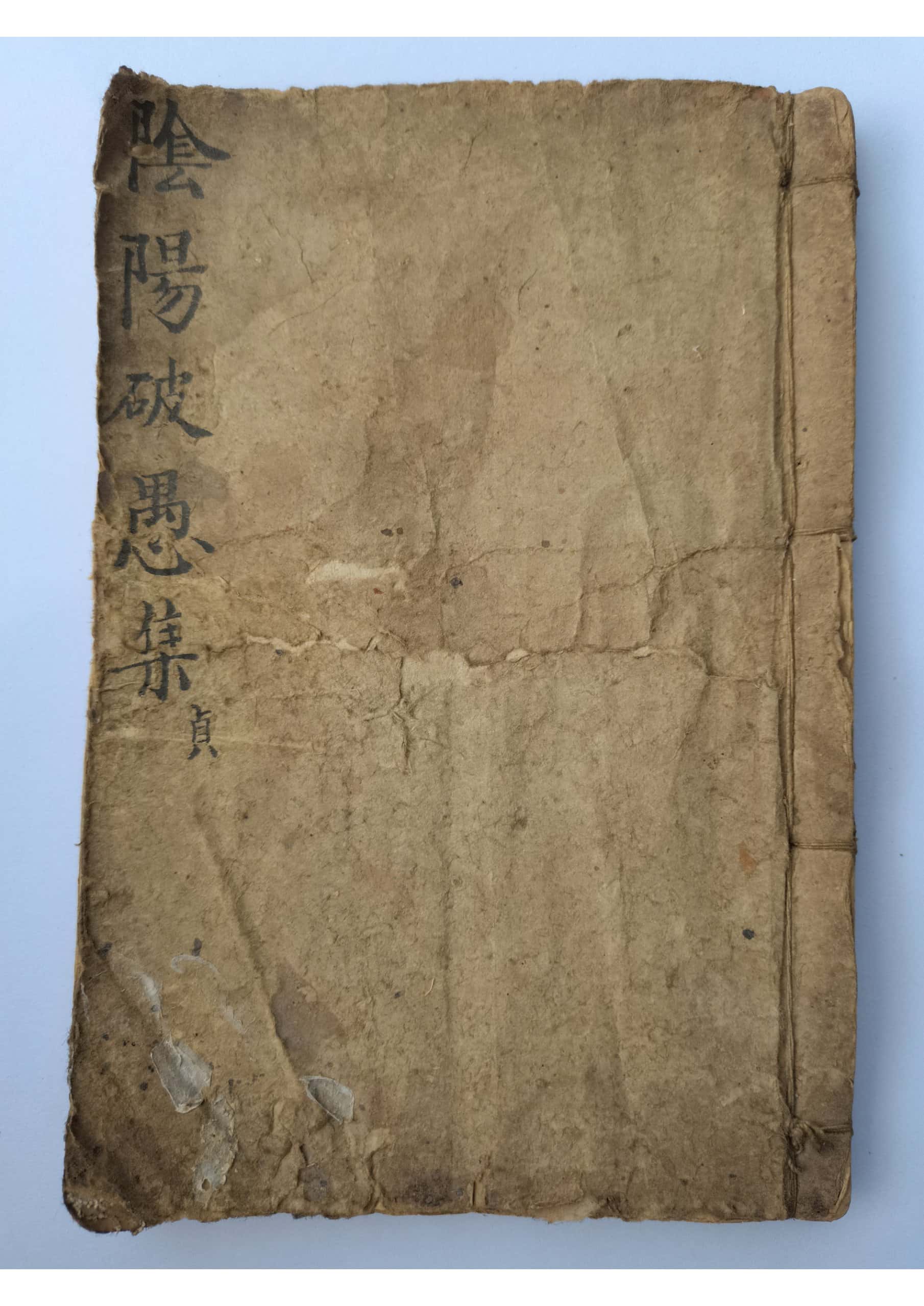 《阴阳破愚集》贞集