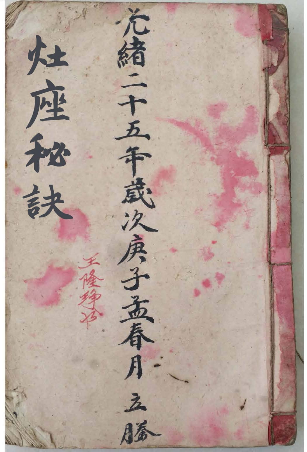 《灶座秘诀》,“锅灶,人皆视为小细事,不知为五宅之要务也!”