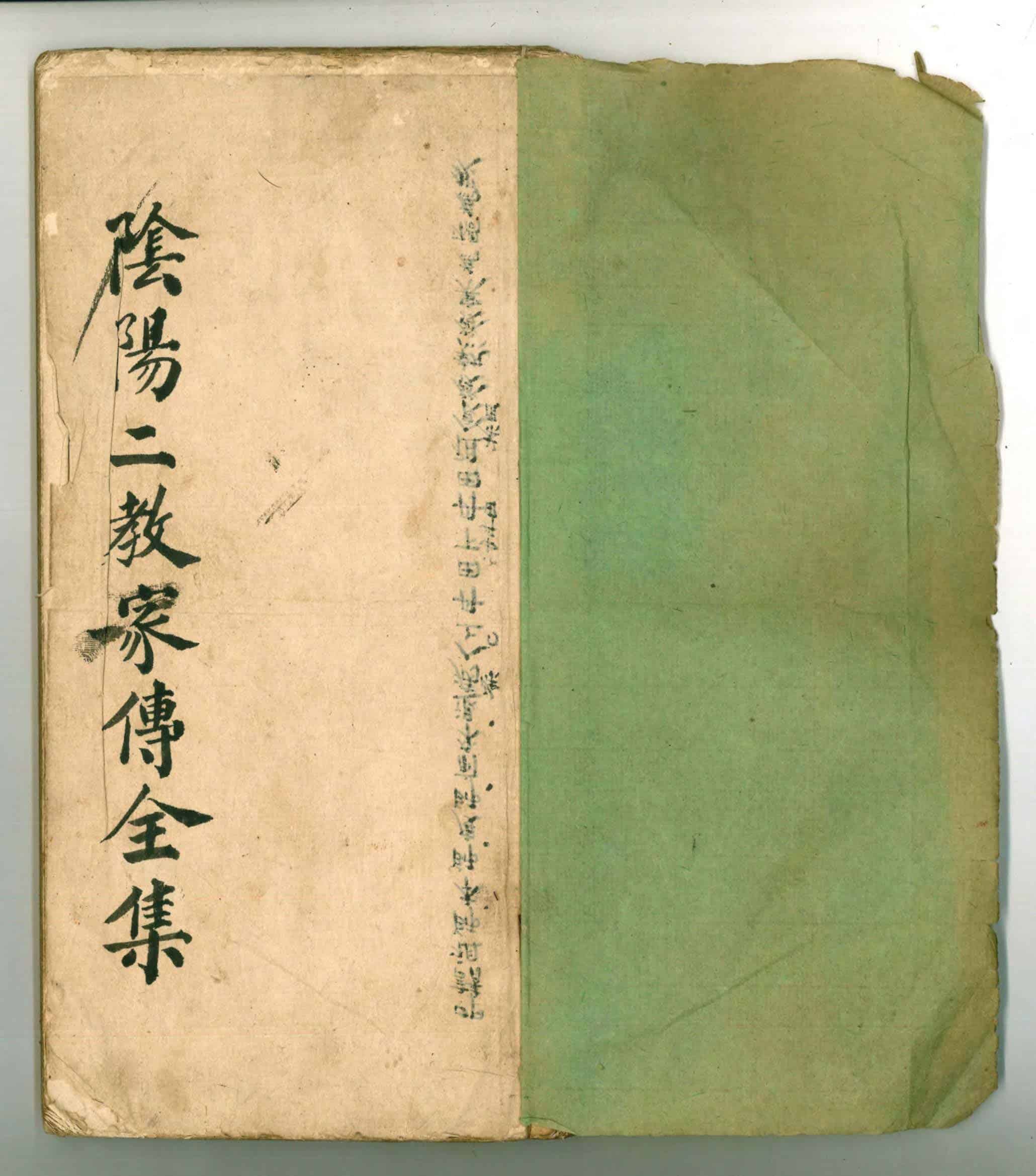 《阴阳二教家传全集》