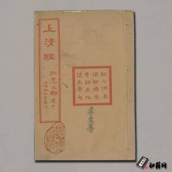 《古本上清经》