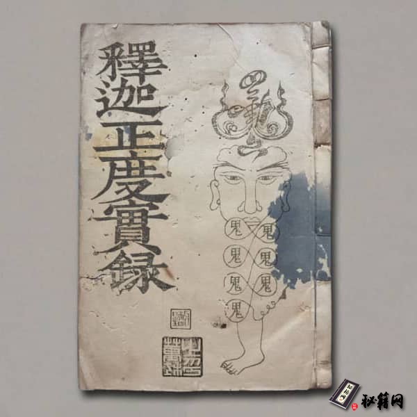《释迦正度实録》