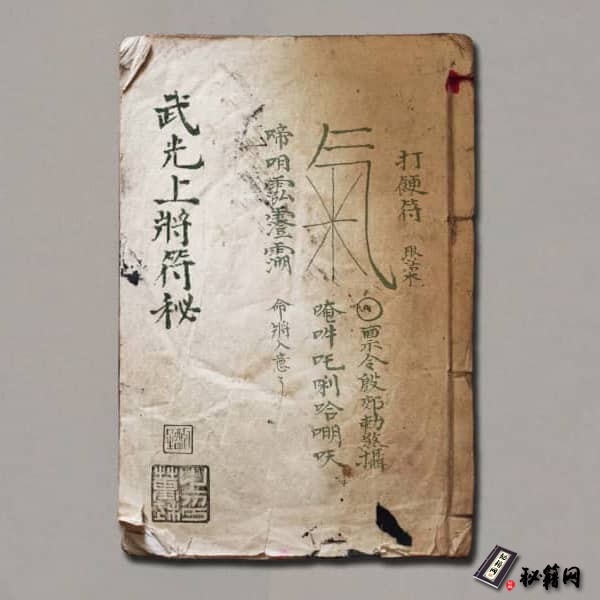 《武光上将符秘》