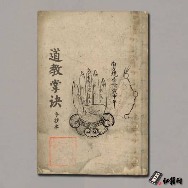 《道教掌诀手抄本》
