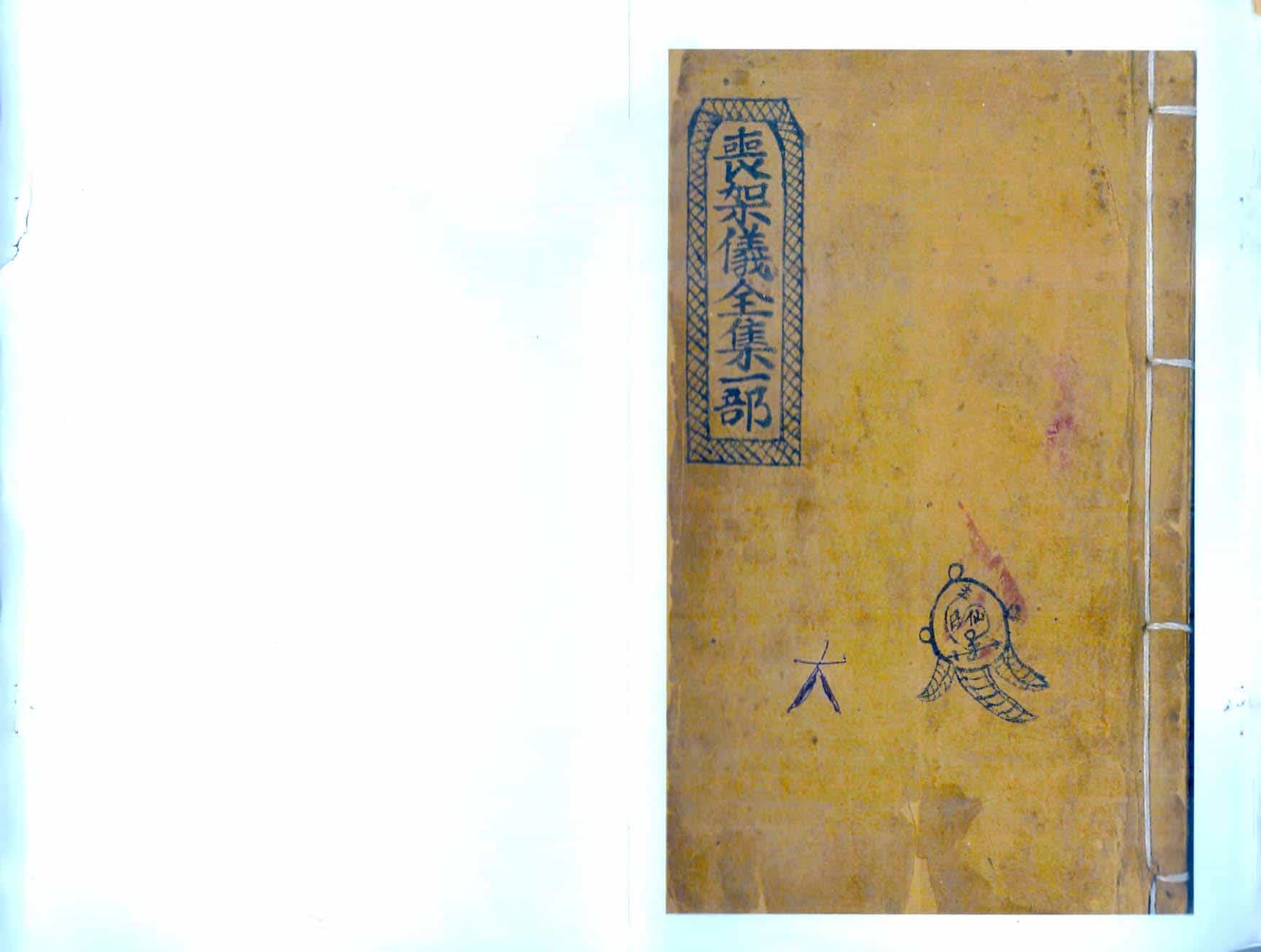 《丧架仪全集一部》