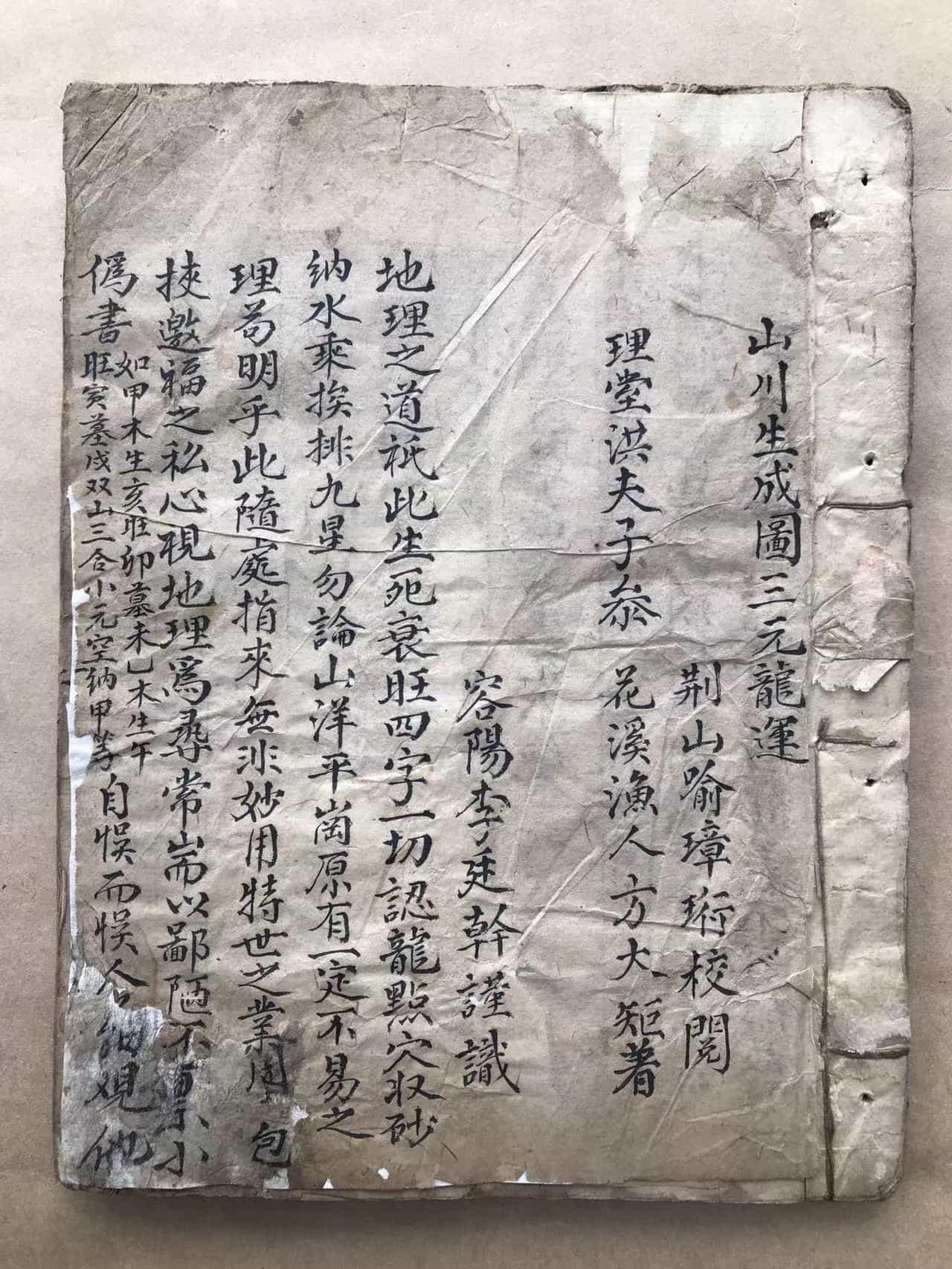 《山川生成图三元龙运》花溪渔人方大钜著