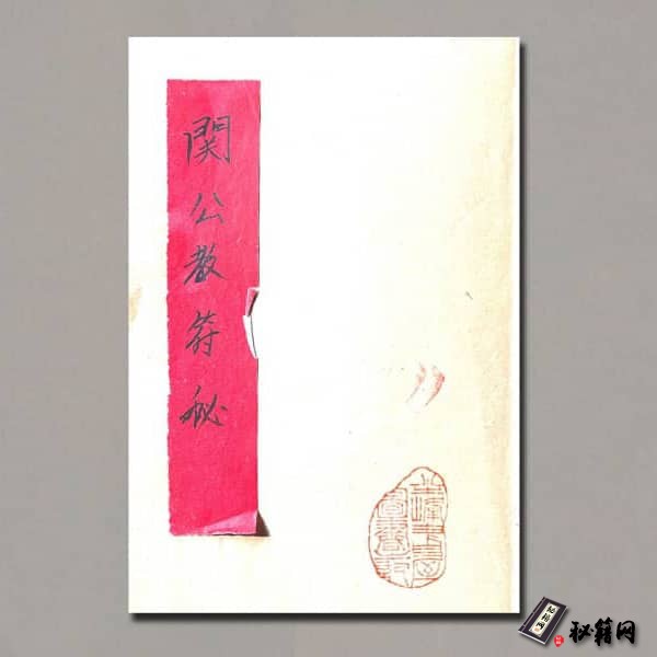 《关公教符秘》
