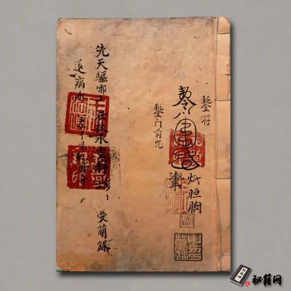 《先天驱邪玄科》