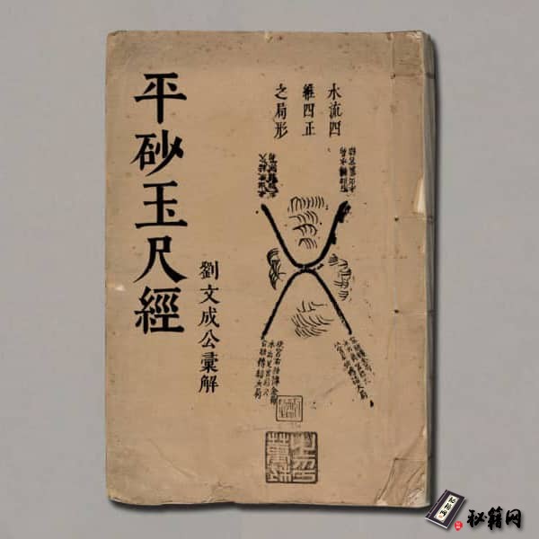 《平砂玉尺经》