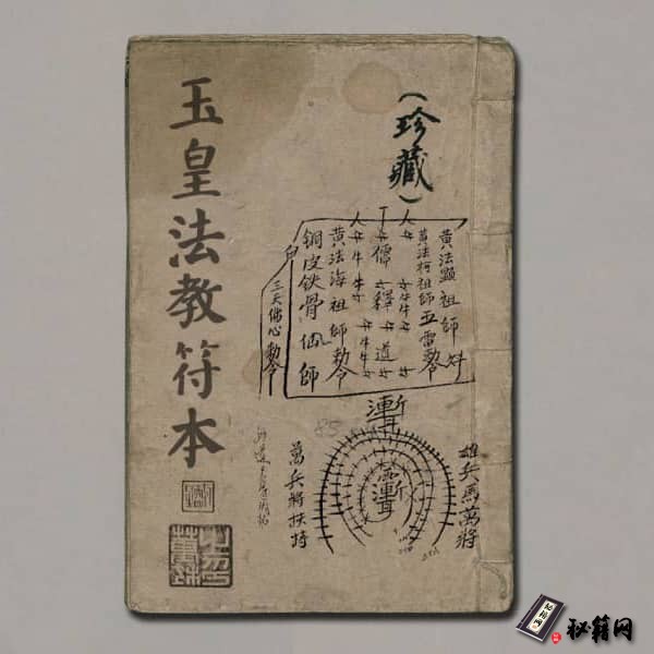 《玉皇法教符本》