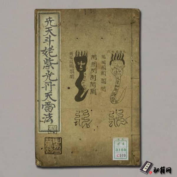《先天斗姥紫光丹天雷法》