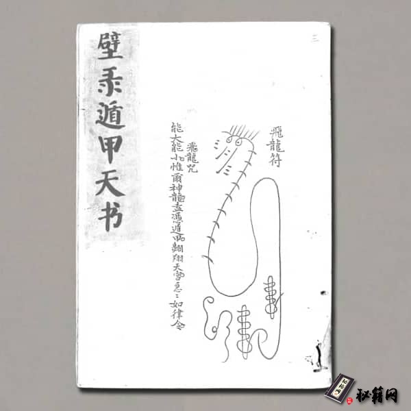 《壁录遁甲天书》