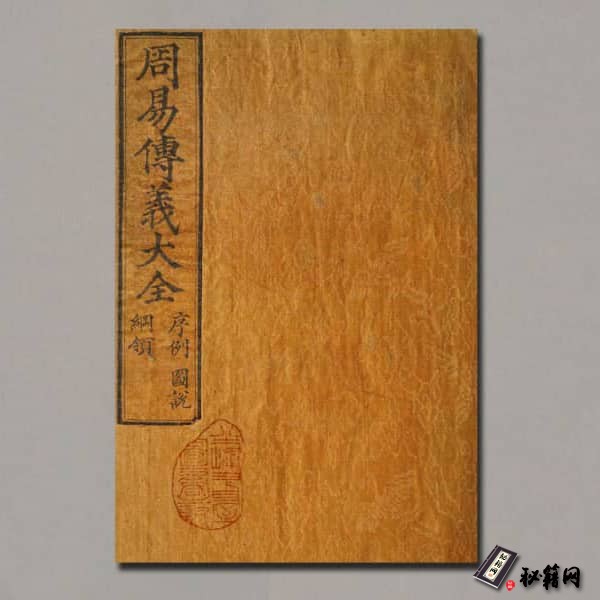 《周易传义大全》卷01至24.总二十四卷.首一卷.明.奉敕撰.明永乐十三年内府刊本