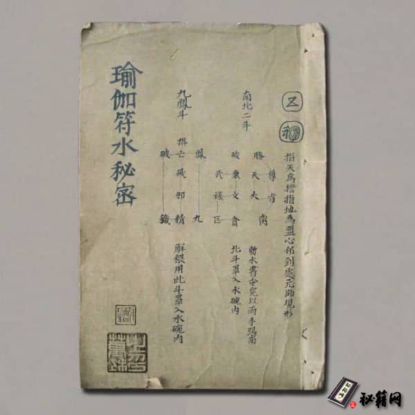 《瑜伽教符水秘密》