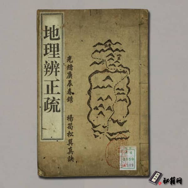 《蒋大鸿-地理辩正疏》
