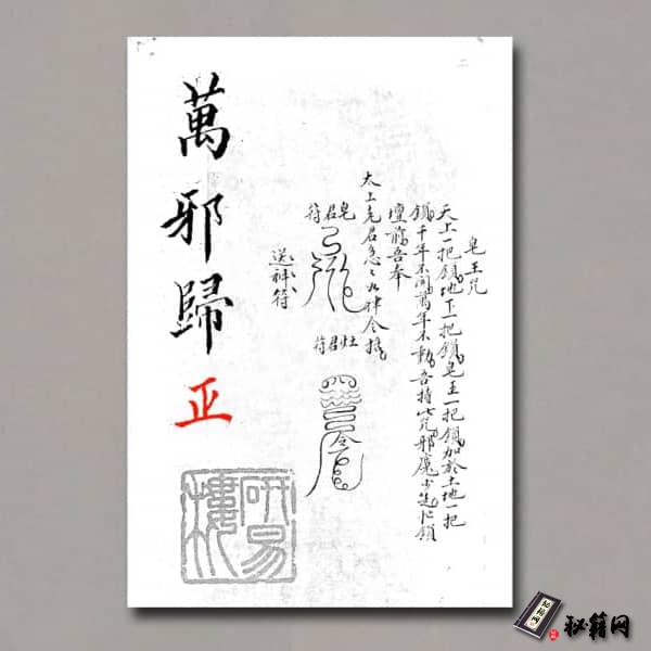 《萬邪歸正》