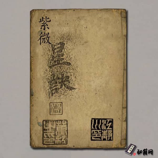 《紫微星訣四卷全清代抄本》