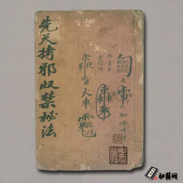 《先天拷邪收禁秘法》