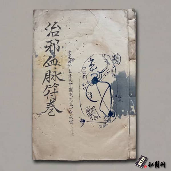 《治邪血脉符卷》