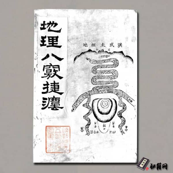 《地理八竅捷法》