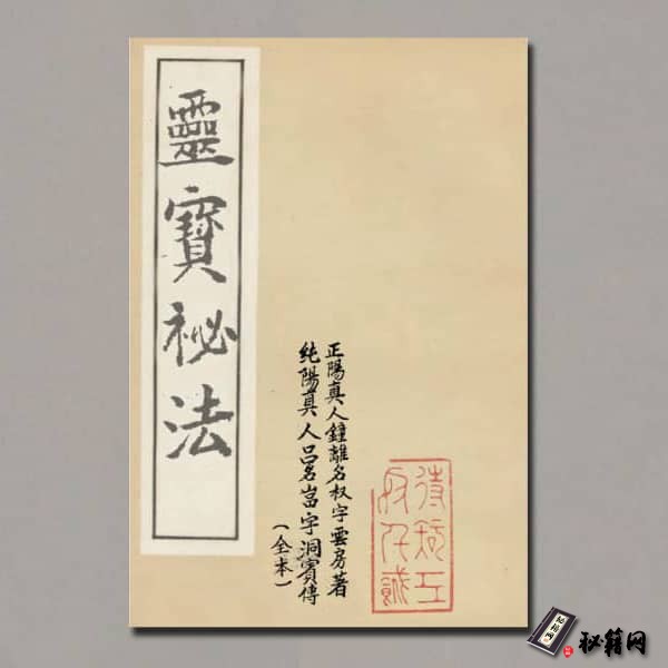 《灵宝秘法》