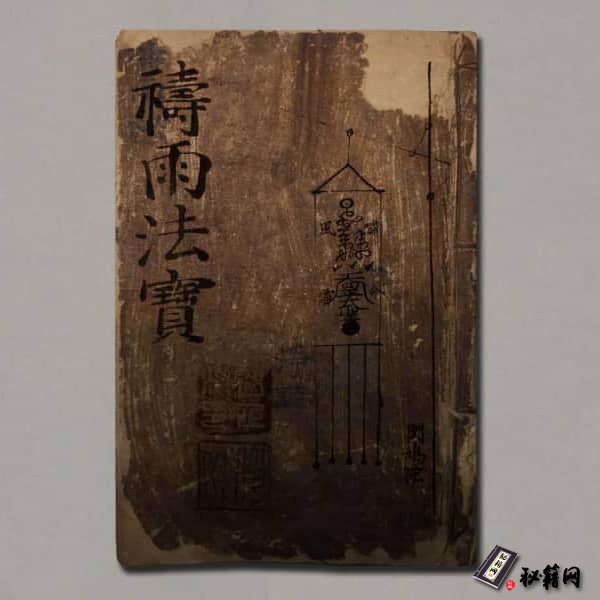 《祷雨法宝》
