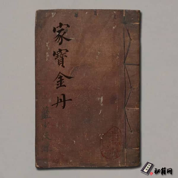 《家宝金丹.清.高寿山撰.清抄本》