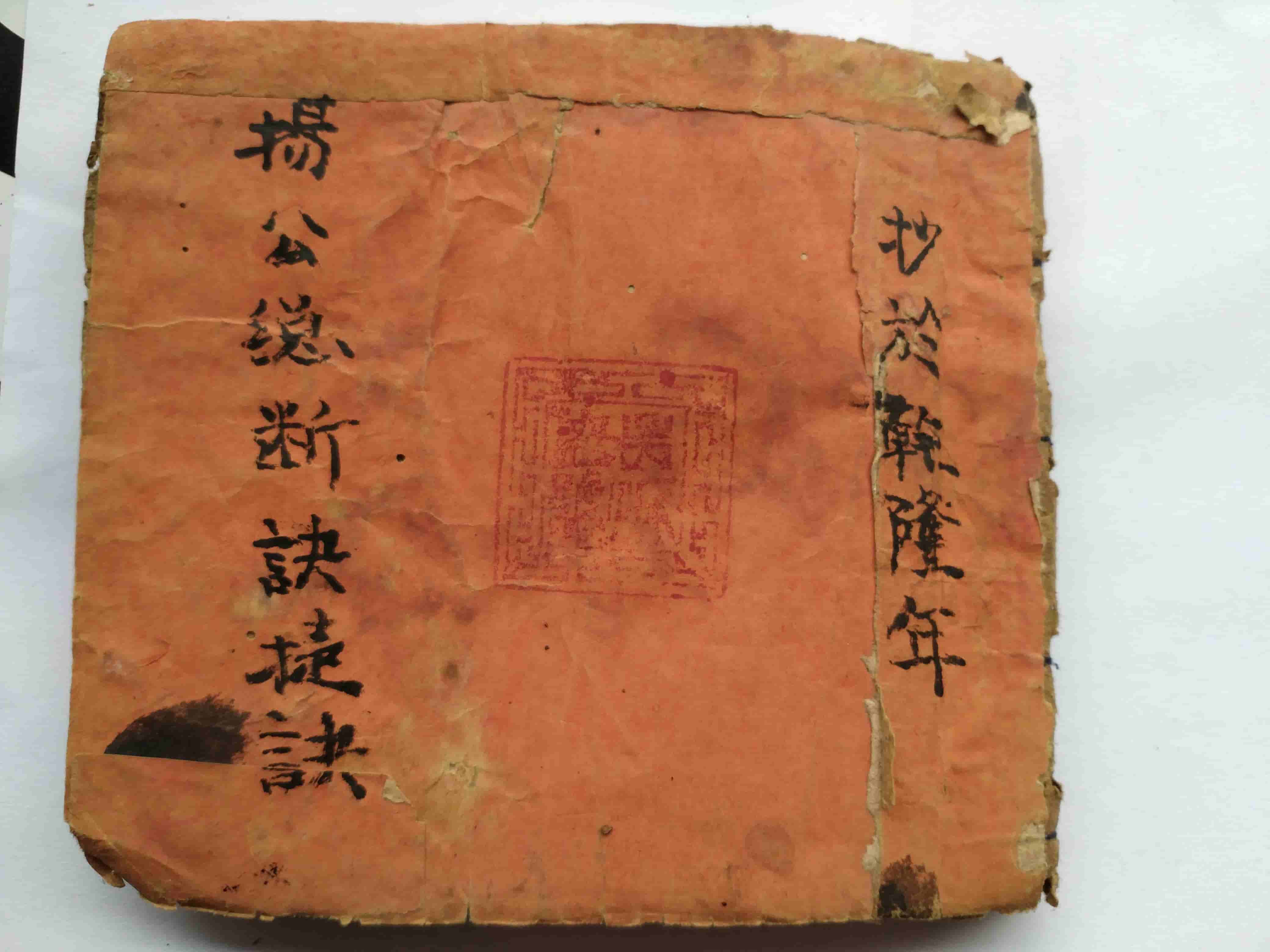 《杨公总断诀捷诀》