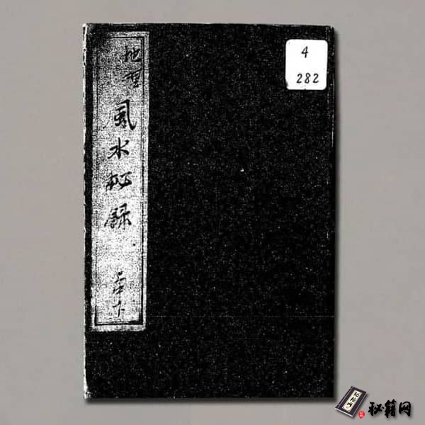 《风水秘录》