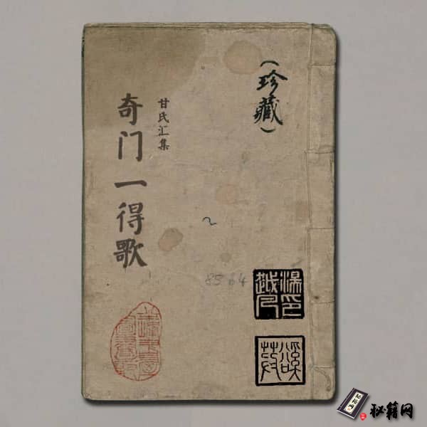 《甘氏汇集奇门一得歌》