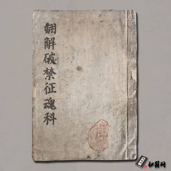 《翻解破禁征魂科》