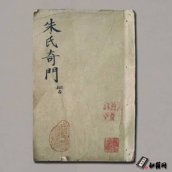 《朱氏奇门秘占》
