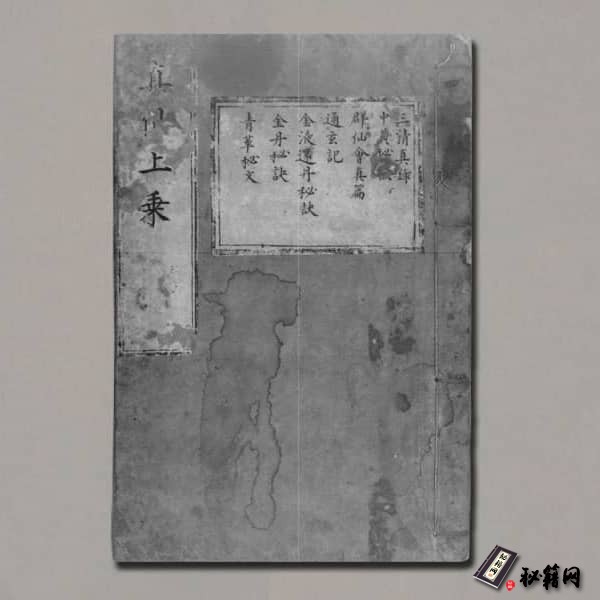 《真仙上乘三十四卷》