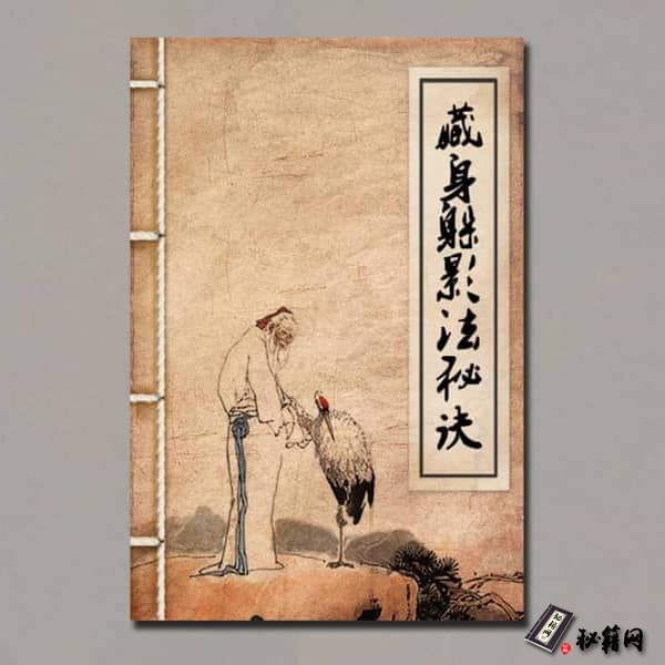 《藏身躲影法秘诀》