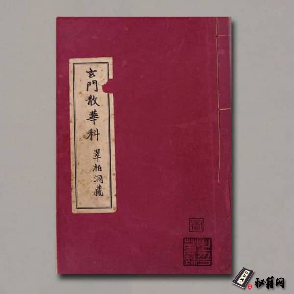 《玄門散花科》