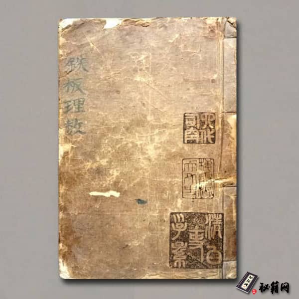 《铁板理数》