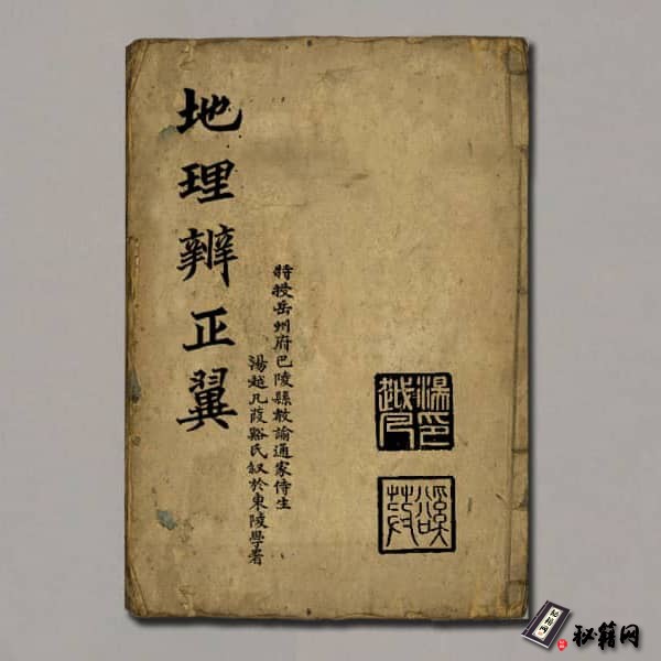 《地理辨正翼6卷●清荣锡勋●光绪文光堂木刻本》