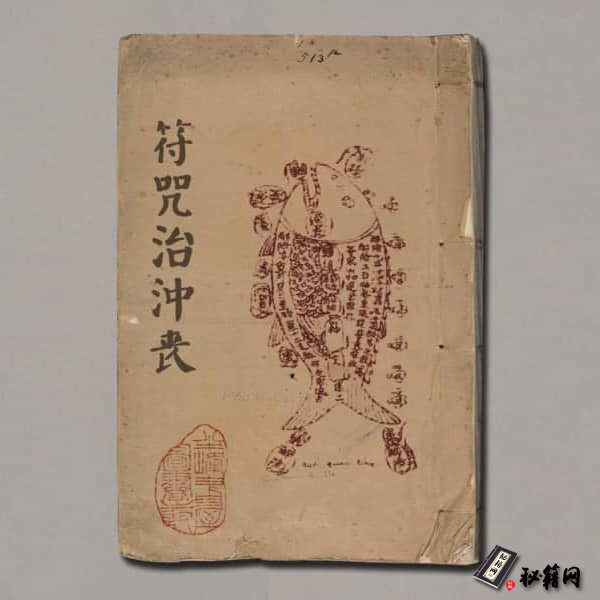 《符咒治沖丧》
