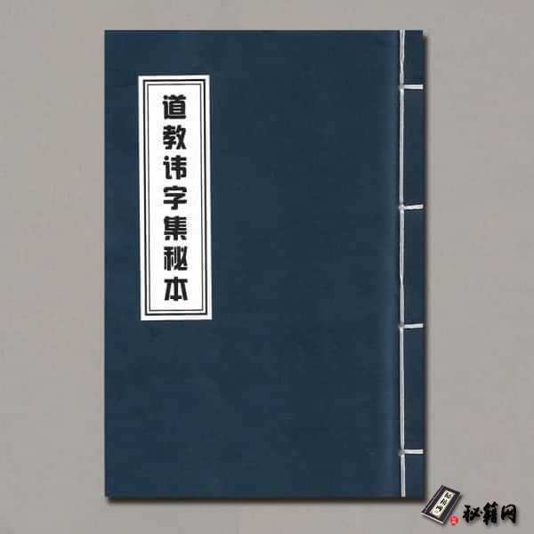 《道教讳字集秘本》
