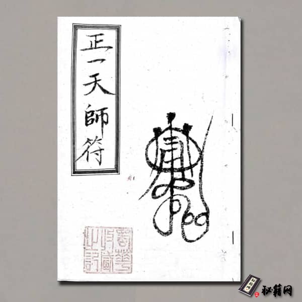 《正一天师三十六帅真符》
