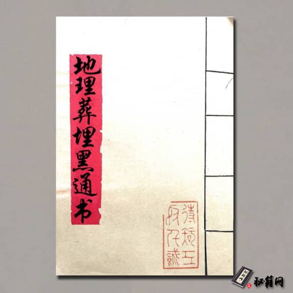 《地理葬埋黑通书》